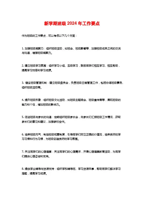新学期班级2024年工作要点