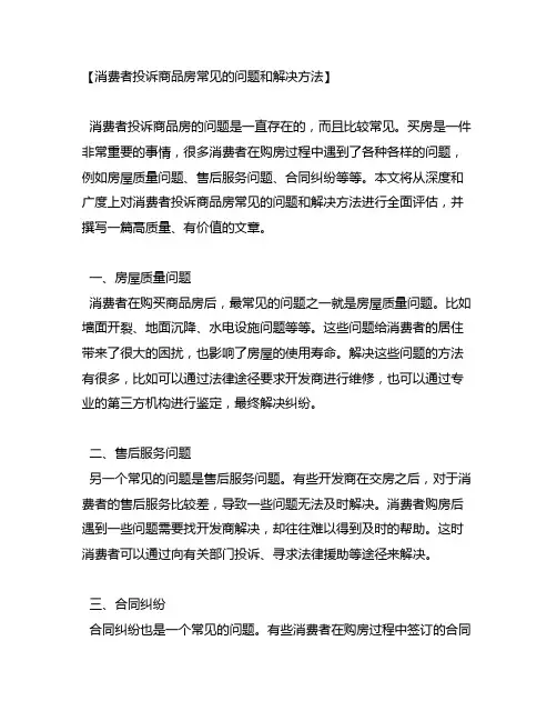 消费者投诉商品房常见的问题和解决方法