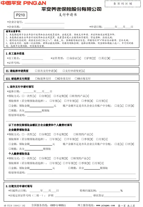 平安账管-支付申请表-中国平安养老保险股份有限公司