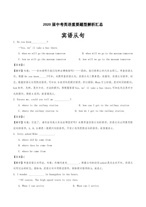 2020届中考英语重要题型解析汇总：宾语从句【含答案】