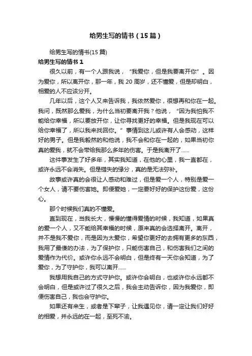 给男生写的情书（15篇）