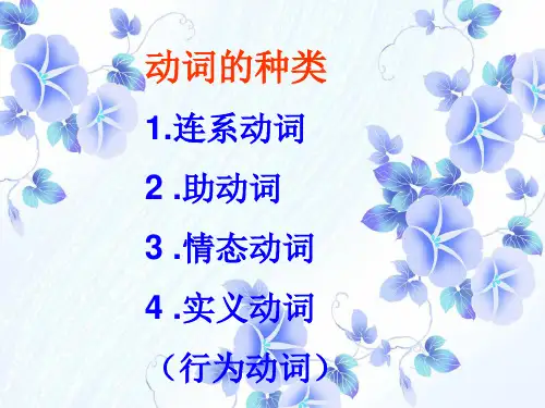 PPT教学课件动词的种类复习