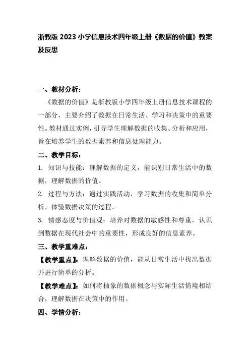 浙教版2023小学信息技术四年级上册《数据的价值》教案及反思