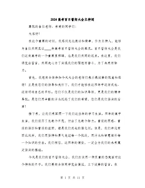 2024高考百日誓师大会主持词（5篇）