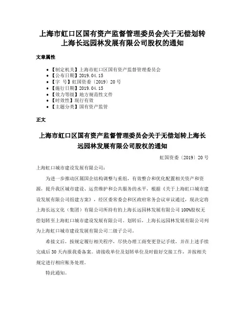 上海市虹口区国有资产监督管理委员会关于无偿划转上海长远园林发展有限公司股权的通知