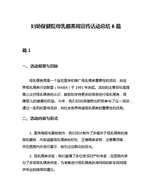 妇幼保健院母乳喂养周宣传活动总结6篇