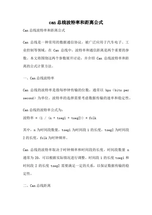 can总线波特率和距离公式