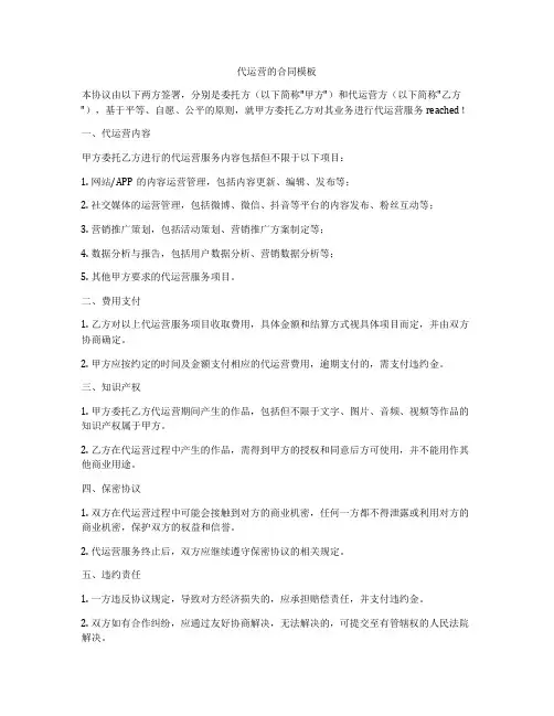 代运营的合同模板
