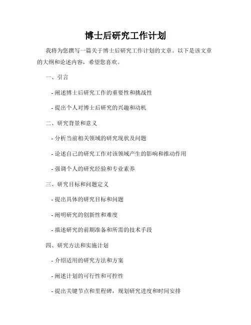 博士后研究工作计划