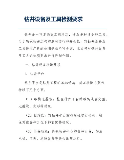 钻井设备及工具检测要求