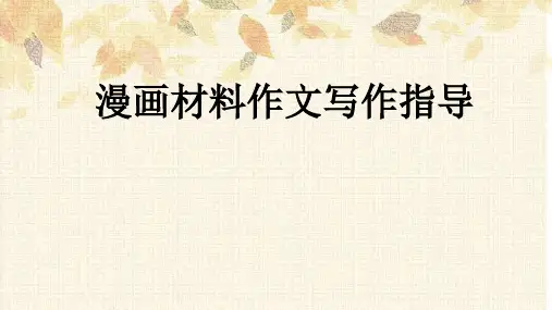 《漫画材料作文写作指导》
