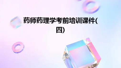 药师药理学考前培训课件(四)PPT课件