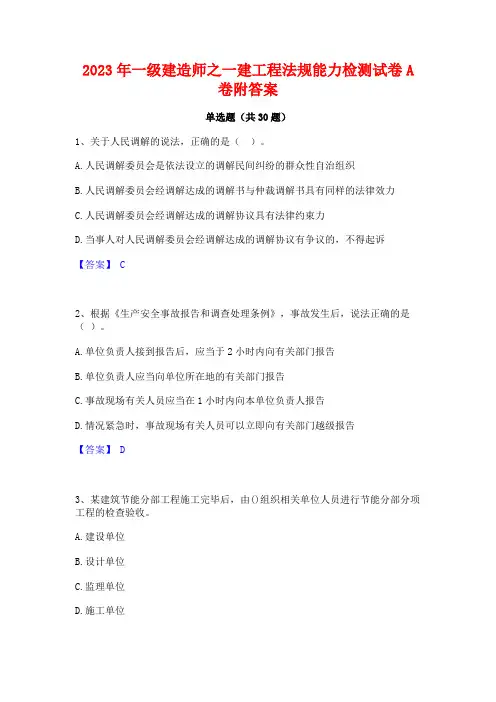 2023年一级建造师之一建工程法规能力检测试卷A卷附答案