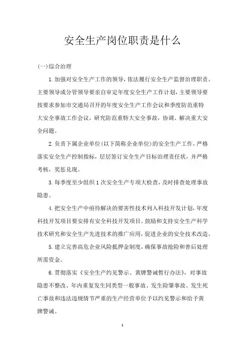 安全生产岗位职责是什么
