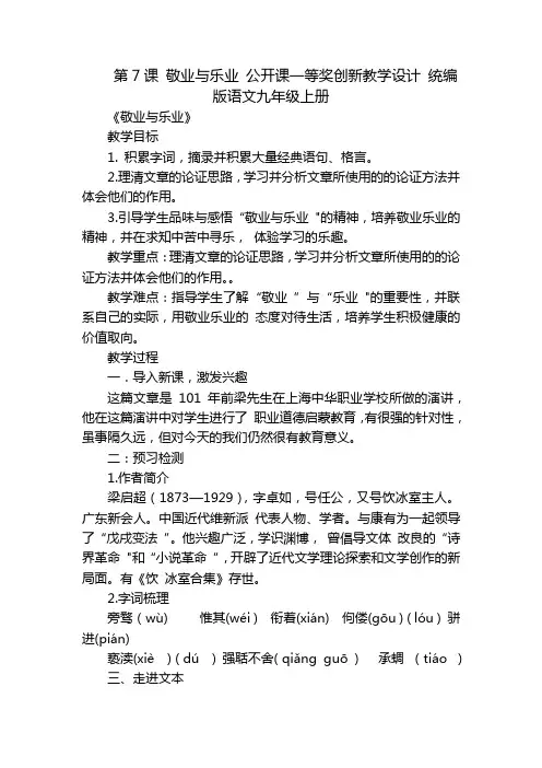 第7课敬业与乐业公开课一等奖创新教学设计统编版语文九年级上册