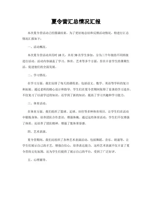 夏令营汇总情况汇报