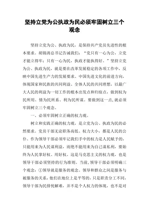 坚持立党为公执政为民必须牢固树立三个观念