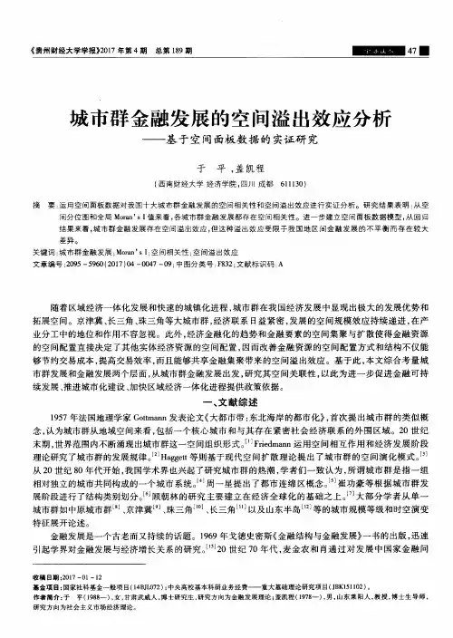 城市群金融发展的空间溢出效应分析——基于空间面板数据的实证研究