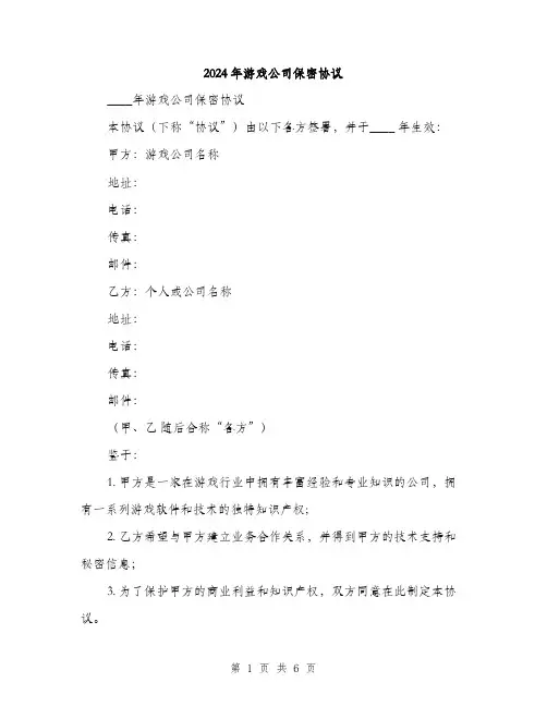 2024年游戏公司保密协议（2篇）