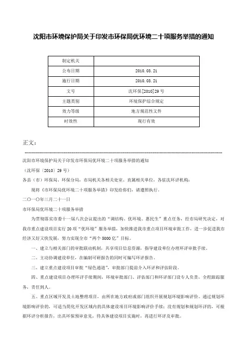 沈阳市环境保护局关于印发市环保局优环境二十项服务举措的通知-沈环保[2010]29号