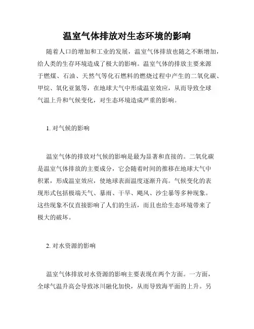 温室气体排放对生态环境的影响