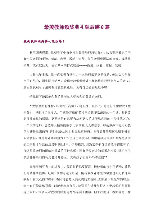 最美教师颁奖典礼观后感8篇