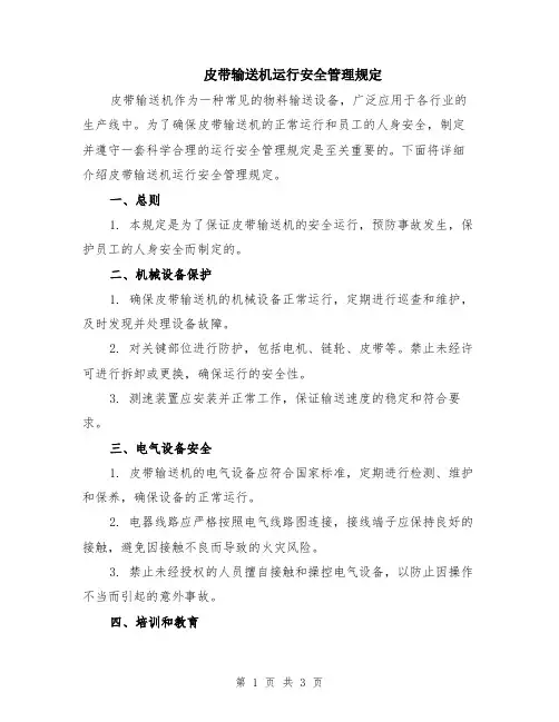 皮带输送机运行安全管理规定