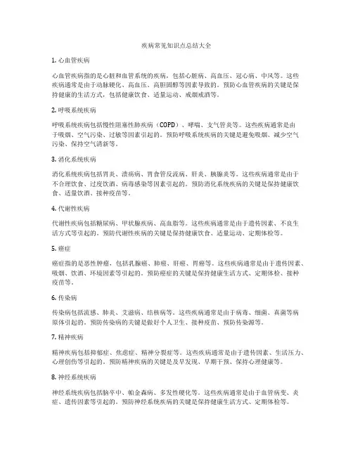 疾病常见知识点总结大全