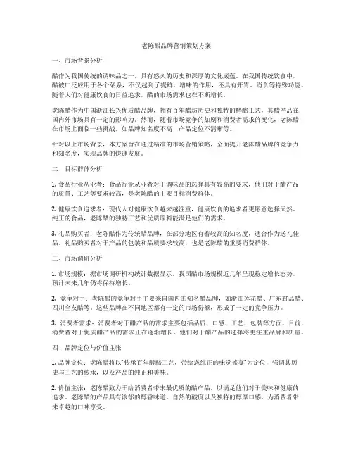 老陈醋品牌营销策划方案