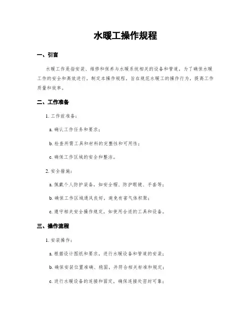 水暖工操作规程
