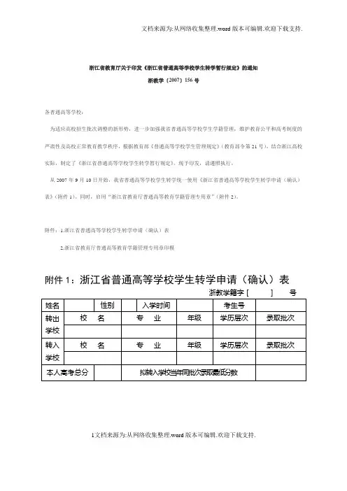浙江省普通高等学校学生转学申请表