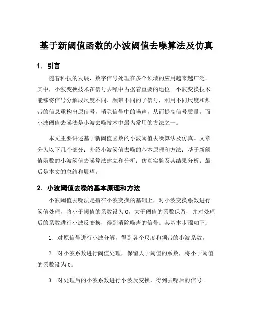 基于新阈值函数的小波阈值去噪算法及仿真