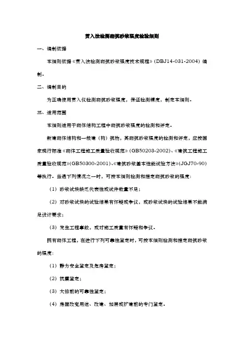 贯入法检测砌筑砂浆强度检验细则