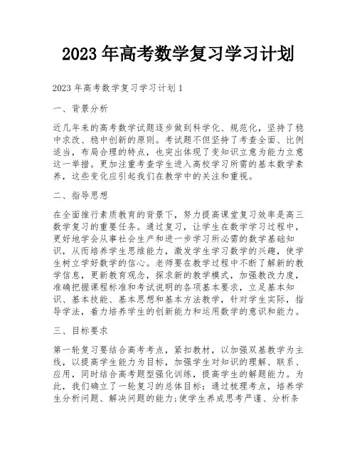2023年高考数学复习学习计划