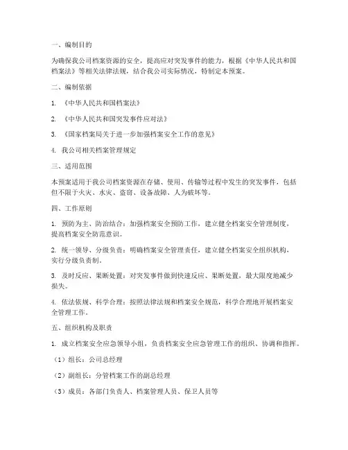 档案安全管理的应急预案