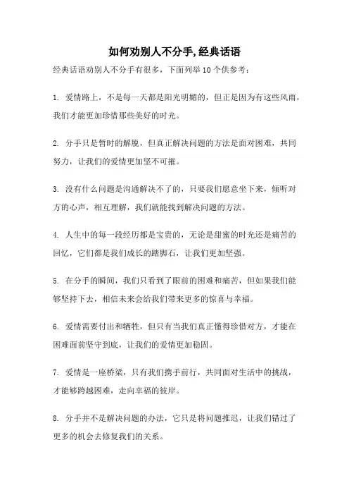 如何劝别人不分手,经典话语