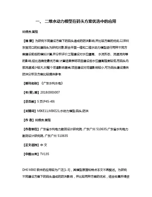 一、 二维水动力模型在码头方案优选中的应用