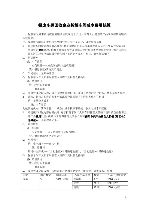 报废车辆拆解车间成本费用核算的探讨