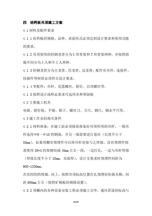 硅钙板吊顶施工方案(精选.)
