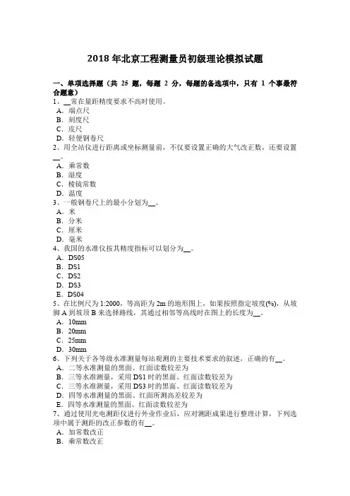 2018年北京工程测量员初级理论模拟试题