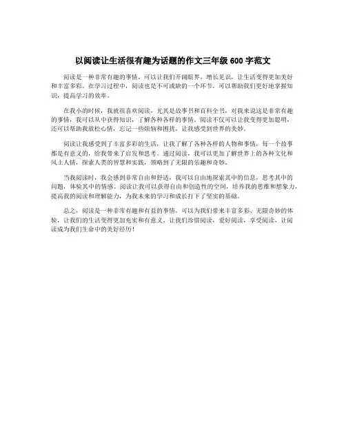以阅读让生活很有趣为话题的作文三年级600字范文