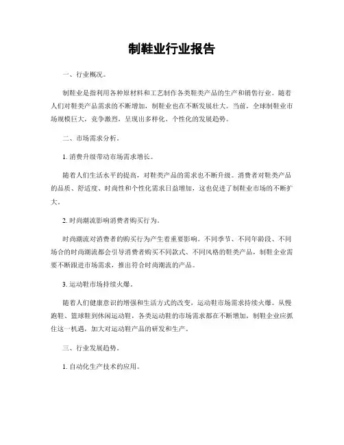 制鞋业行业报告