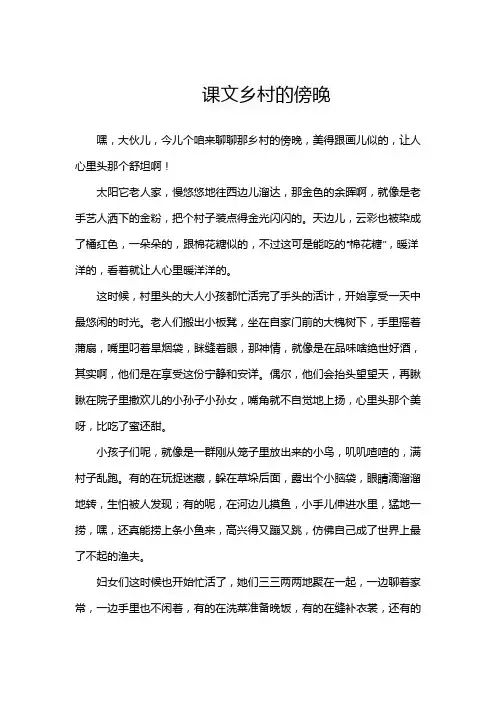 课文乡村的傍晚