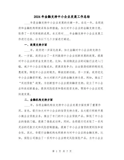 2024年金融支持中小企业发展工作总结(2篇)