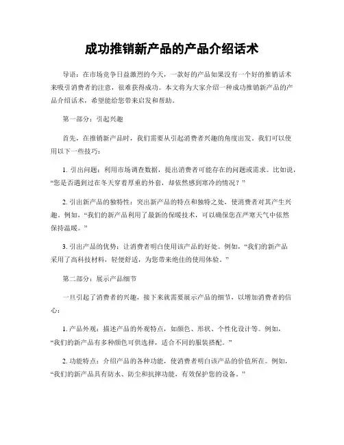 成功推销新产品的产品介绍话术
