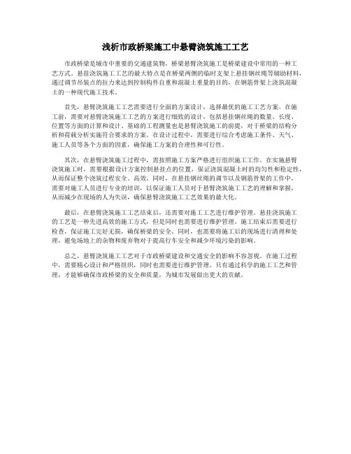 浅析市政桥梁施工中悬臂浇筑施工工艺