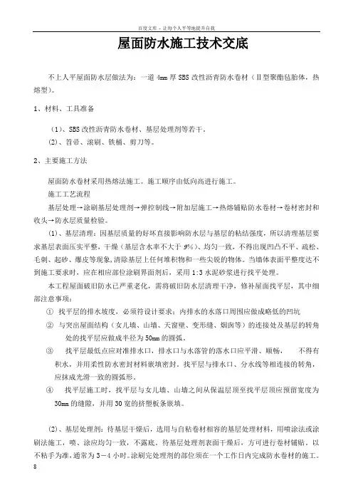 不上人屋面防水施工技术交底(SBS防水卷材附详图)