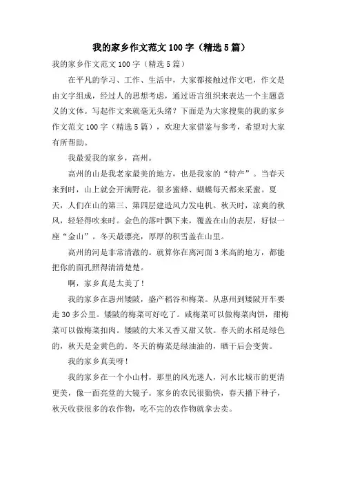 我的家乡作文范文100字(5篇)