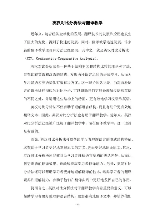 英汉对比分析法与翻译教学