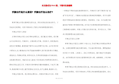 手脚出汗是什么原因？手脚出汗怎么治疗？